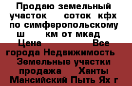 Продаю земельный участок 170 соток, кфх,по симферопольскому ш. 130 км от мкад  › Цена ­ 2 500 000 - Все города Недвижимость » Земельные участки продажа   . Ханты-Мансийский,Пыть-Ях г.
